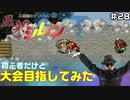 【#28】初心者だけど大会目指してみた【風来のシレン】