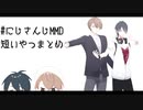 【にじさんじMMD】短いのまとめ【加賀美ハヤト/夢追翔】