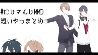 【にじさんじMMD】短いのまとめ【加賀美ハヤト/夢追翔】