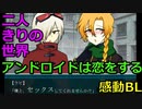 【BL注意】壊れた世界で出会ったふたり【壊れた世界を君と行く】