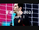 ウイイレ2021 MLを普通にプレイ part1