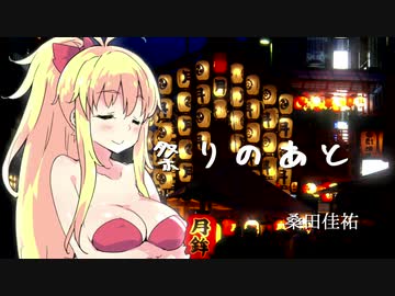 【歌うVOICEROID】マキと葵の祭りのあと【桑田佳祐】