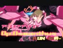 【アリスギア】特殊宙域作戦Op.オスマンサス VERYHARD「UN」下落合 桃歌/明星ソロ