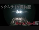 ソウルライク探訪記　Mortal Shell編(前編)