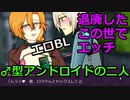 【15禁】アンドロイド同士のエッチがエロい…【壊れた世界を君と行く】