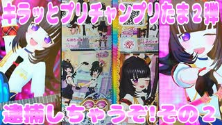 キラッとプリチャンプリたま２弾～逮捕しちゃうぞ!その２～