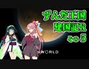 【RimWorld】ずんだ王国建国記R その５【VOICEROID遊劇場】