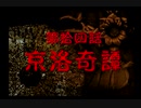 神奈川県民だけど、東京魔人學園剣風帖を実況する #91
