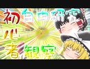 【フォートナイト】夏休みの自由研究は初心者観察！？　ルンパッパさんとのコラボ回【ゆっくり実況】