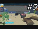 【実況】毎日「メガクアリウム」をしよう Part9
