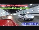 フェラーリF355 360モデナ 【首都高ナイトラン 大黒PAから海ほたるPA 】