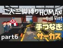 【二人三脚縛り】手つなぎ ヒューマンフォールフラット part6