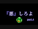 『悪』しろよ part.4