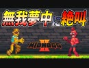 【Nidhogg2】絶叫交じりの生贄エキシビジョンマッチ！
