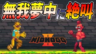 【Nidhogg2】絶叫交じりの生贄エキシビジョンマッチ！