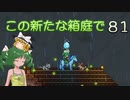 【ゆっくり実況プレイ】この新たな箱庭で part81【Terraria1.4】