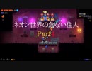【NEON ABYSS/ネオン・アビス】 ネオン世界の危ない住人 Part 4