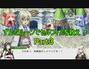 【RF4SP】ずんだルーンでセルフィアを救え！Ｐａｒｔ３【ルーンファクトリー４】