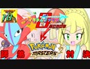 【ポケマスEX】デオちゃんファイト外伝　師匠の弟子全力ガチャ【ゆっくり実況】