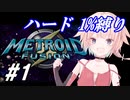 【メトロイドフュージョン】ハード1％でONEちゃんがB.S.L.を突き進む！Part 1【CeVIO実況】
