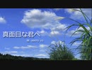 【KAITO_V3】真面目な君へ【リメイク】