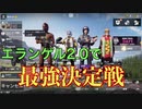 【PUBGモバイル】初心者たちが新エランゲル2.0で最強決定戦！！【新マップ】