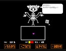 [Undertale]平和な世界に誘われて。その19