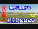 素人が操縦する航空祭2020その２