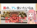 【第一回スパイス祭】茜の、アレ食いたいなぁ #7:スパイスチーズ&バノックバーン