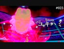 対戦駆け出しな私のポケモンバトル#023
