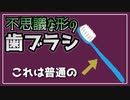 不思議な形の歯ブラシを購入したら気に入った話。【べすらじお。#58】