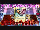 【実況】デュエルマスターズプレイス～絶対に許さんぞぉ貴様らァ!!～