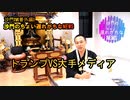 トランプさんVS大手メディア(沙門のちょい遅れがちなNEWS)