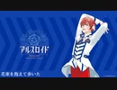 【アルスロイドに】シャルル【歌ってもらった】