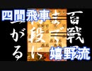 【実況】１００戦目までに初段に上がれなかった将棋ウォーズ実況　VS初段　第１００戦【四間飛車 対 嬉野流】