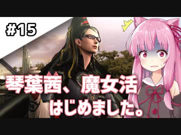 【BAYONETTA】琴葉茜、魔女活はじめました。#15【琴葉姉妹実況】