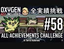 【実況】 テラで全実績挑戦 #58 (Cycle 410 - 415 : ドア解体式自然タイル) 【Oxygen Not Included】