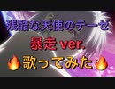 【暴走ver.】残酷な天使のテーゼ歌ってみた【せいや】