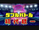 【ポケモン剣盾】茜ちゃんたちと征く初代統一ダブルバトル②【VOICEROID実況】