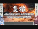 【SEKIRO/隻狼】トロコンRTA　part4　4:53:06【VOICEROID実況】