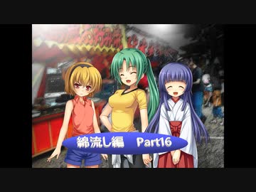 ひぐらしのなく頃に・綿流し編 やって行こう その１６