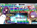 【FGO】スカサハ宝具5チャレンジ　Part2　伝統芸能【ゆっくり】