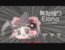 無知なゆっくりがelonaを実況プレイ＾３０２