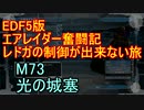 【地球防衛軍５】エアレイダー奮闘記　フォボスの恐ろしさを知る旅　M７３【実況】
