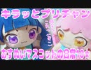 キラッとプリチャン～おすぬいマスコットの日常10★～