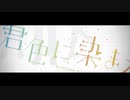 君色に染まる　　　　【歌ってみた】