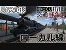 【Transport Fever 2 前面展望】ローカル線SL保存列車 8620形【蘭騨鉄道博物館】