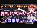 【かのかりED】告白バンジージャンプを吹奏楽にしてみた【音工房Yoshiuh】