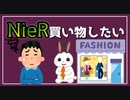 NieRの服を買ってみたいけど勇気が出ない。【べすらじお。#59】