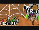 【ペーパーな虫のRPG】▼Bug Fables▼を楽しく実況【番外編25】
